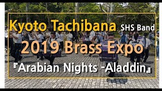 「Arabian Nights」京都橘高校吹奏楽部/2019ブラスエキスポ(Kyoto Tachibana SHS Band/2019 Brass Expo/Marching, 교토타치바나고등학교)