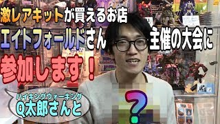 激レアキットが買えるお店！日本橋エイトフォールドさんで旧キットマニア選手権にエントリー！副部長Q太郎さんと！！