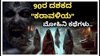 Karavali Horror Stories Explained In Kannada | Horror thriller