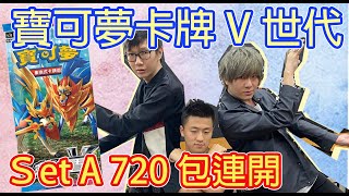 PTCG劍盾V世代連開720包實測蒼響配率居然！？ ft 瘋狂老爹 Shinn 阿晋 YUI