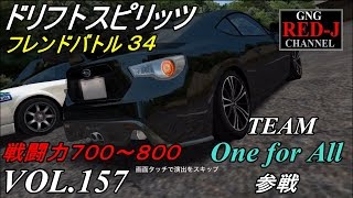 【峠を駆け抜けろドリスピ】ドリフトスピリッツ VOL.157 フレンドバトル34 【がちヌル】RED-J