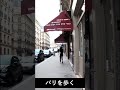 パリの街角で i 97 i shorts フレンチ フランス パリ learnfrench 旅行