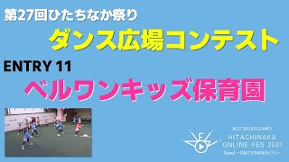 【ダンス広場】ENTRY 11「ベルワンキッズ保育園」