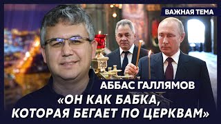 Экс-спичрайтер Путина Галлямов: Путин ударился в религию