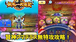 【ぷにぷに】賢神アマテラス無特攻攻略！