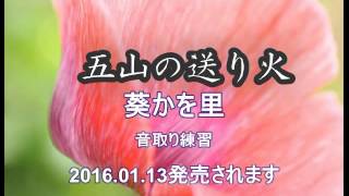 五山の送り火　葵　かを里 音取練習