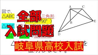 【大切だから解いて欲しい！】図形：岐阜県高校入試～全国入試問題解法