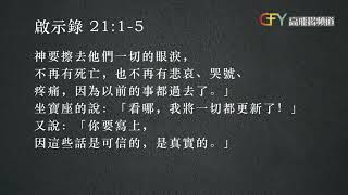 每日箴言 Today @ 普世佳音   [在天堂睡覺 ?]   2024年7月31日