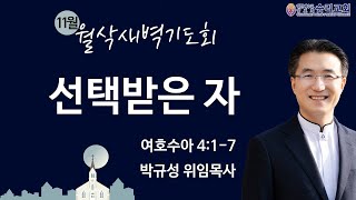 월삭새벽기도회 | 여호수아 4:1-7 | 승리교회 박규성위임목사 | 2024.11.01 | 새벽설교