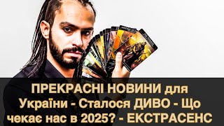 ПРЕКРАСНІ НОВИНИ для України - Сталося ДИВО - Що чекає нас в 2025? - ЕКСТРАСЕНС