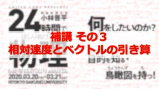 24時間ではしりぬける物理　補講その3：相対速度とベクトルの引き算