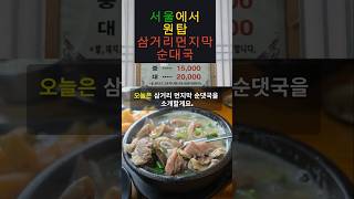 서울 원탑 순대국 삼거리 먼지막 순대국 #삼거리 #먼지막 #순대국 #원탑 #서울 #맛집