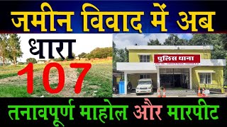 जमीन विवाद में धारा 107 क्यों ? | dhara 107 kya hai @KanoonKey99