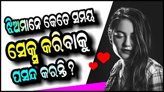 ଝିଅମାନେ କେତେ ସମୟ ଶାରୀରିକ ସମ୍ବନ୍ଧ ରଖିବାକୁ ଇଚ୍ଛା କରନ୍ତି Jhia kete samaya sambandha rakhibaku chahanti