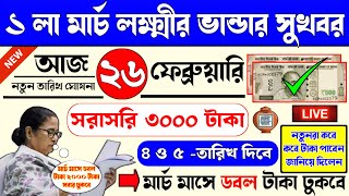 বিরাট সুখবর । ১ লা মার্চ লক্ষীর ভান্ডার 2000/- 3000/- টাকা । Notun Lakshmir Bhandar Taka Kobe Dhukbe