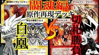 【レトロ・キャラデュエル】白凰ＶＳ切札勝舞#デュエマクラシック