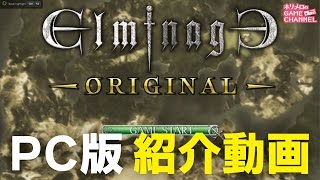 【PC版】エルミナージュ オリジナル　紹介