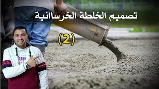 تصميم الخلطة الخرسانية |  الطريقة التجريبية