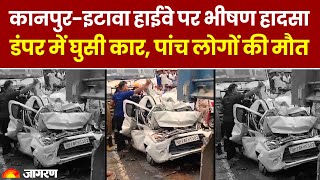 Kanpur-Etawah Highway पर डंपर में घुसी कार, 5 लोगों की मौत । UP Accident News। Hindi News । Breaking