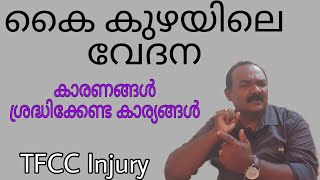 കൈ കുഴയിലെ വേദന |Wrist joint pain |