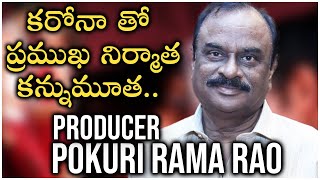 Noted Tollywood Producer Pokuri Rama Rao Passed Away - Telugu Film News | Latest Tollywood News