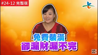 【完整版】風水!有關係 - 免錢的最貴！漏財倒楣事跟著來 (RUBY) 20170903/#24-12