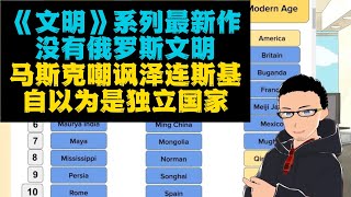 乐：《文明》系列最新作没有俄罗斯文明 x 马斯克嘲讽泽连斯基没有自知之明，居然自认是独立国家