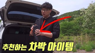 사람들이 잘 모르는 차박용품 2가지