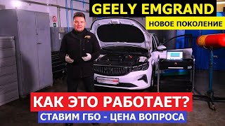 КАК ЭТО РАБОТАЕТ? Тех обзор Geely Emgrand 2024 седан новое поколение с ГБО на подъёмнике