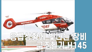 [세계최고를찾아라] 공중에서 생명을 살리는 구조헬기 H145