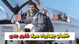 خلبان چهار راه مرگ غفور جدی اردبیلی