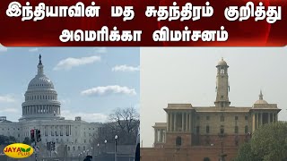 இந்தியாவின் மத சுதந்திரம் குறித்து அமெரிக்‍கா விமர்சனம் | US Critique | India | US State Department