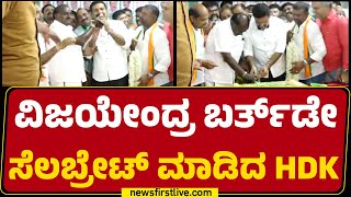 BY Vijayendra Birthday Celebrate ಮಾಡಿದ HD Kumaraswamy | Channapatna | BJP - JDS | @newsfirstkannada