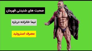 صحبت هاى شنيدنى قهرمان نيما خانزاده درباره مصرف استروئيد💉💊بدنسازی