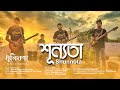 Shunnota | শূন্যতা | By | Dhulikona | Official Music Video | Album - Shunnota | Track 2