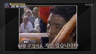 충격! 운명을 가른 故김득구의 마지막 경기 14라운드 [별별톡쇼] 60회 20180622