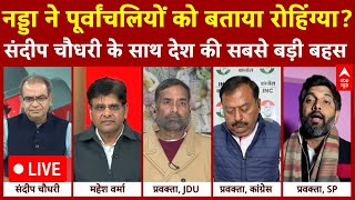 Sandeep Chaudhary: JP Nadda ने पूर्वांचलियों को बताया रोहिंग्या? देश की सबसे बड़ी बहस LIVE | Delhi