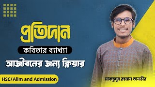 প্রতিদান কবিতা। A to Z ফুল ক্লাস। HSC Bangla 1st। তানভীর স্যার।