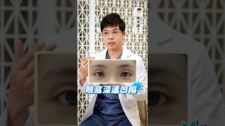 回覆網友｜雙眼皮術後變三眼皮！手術失敗？ #陳承謙醫師 #shorts