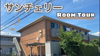 サンチェリー【山口県立大学アパート】ルームツアー