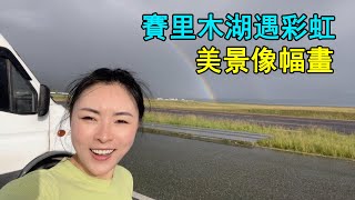 Vanlife房車旅行自駕新疆，賽里木湖遇到暴雨，幸運看到彩虹，青山湖泊像幅畫Sailimu Lake encountered heavy rain, lucky to see a rainbow