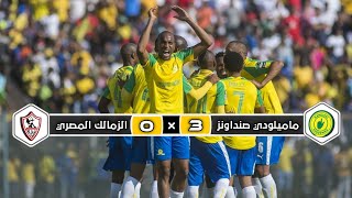 ملخص مباراة الزمالك المصري  ×  ماميلودي صن داونز | 0 × 3 |  ذهاب نهائي دوري أبطال إفريقيا 2016