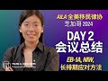 2024全美移民律协会议第二天资讯总结：EB1A、NIW、I130...