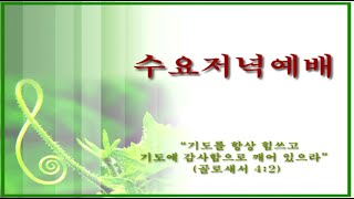 11월 27일 충주성결교회 수요예배입니다.