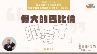 夏主教金句INBOX：11月24日常年期第三十四周星期四【偉大的巴比倫陷落了！ 】（默 18：2）