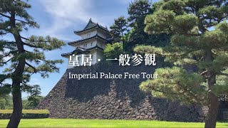 徹底解説！皇居一般参観 2022年6月撮影 | Inperial Palace Free Tour