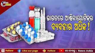 Excessive Usage Of Antibiotics In India | କାହିଁକି ଭାରତରେ ଅଧିକ ବ୍ୟବହାର ହେଉଛି ଆଣ୍ଟିବାୟୋଟିକ୍‌ ଜାଣନ୍ତୁ