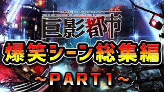 【巨影都市】クズすぎる爆笑シーンまとめ  -2017年総集編PART1-