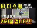 스윙은 하나 입니다! 프레임에 속지마세요.