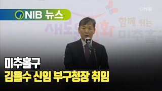 [NIB 뉴스] 미추홀구, 김을수 신임 부구청장 취임